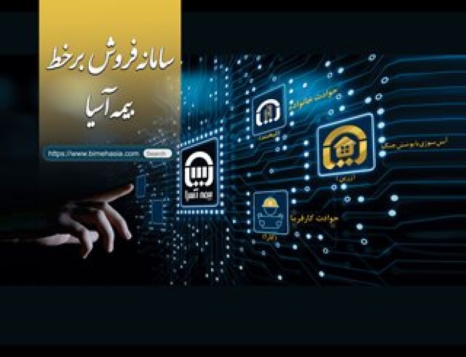 رونمایی بیمه آسیا از سامانه فروش برخط سه محصول جدید رونمایی بیمه آسیا از سامانه فروش برخط سه محصول جدید